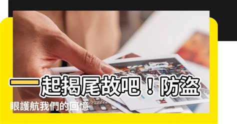 揭尾故防盜眼|死因有可疑／嫌疑事件簿 唔恐怖？推介10個細思極恐。